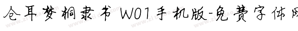 仓耳梦桐隶书 W01手机版字体转换